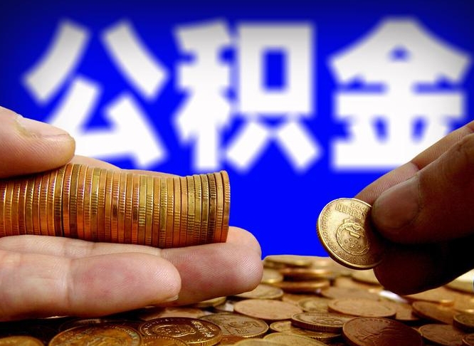 衡阳为啥公积金黄牛可以取出来呢（缺钱怎么把公积金提取出来）
